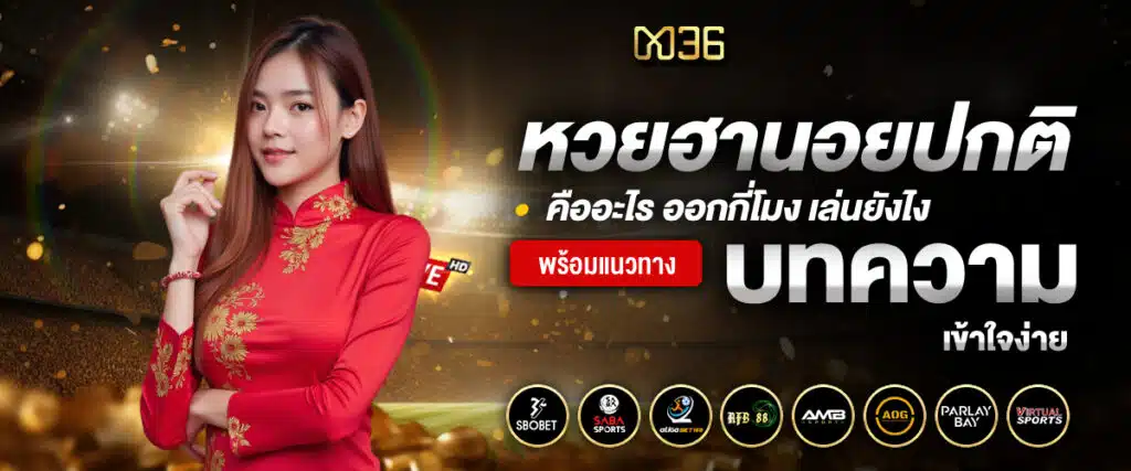 หวยฮานอย ปกติ