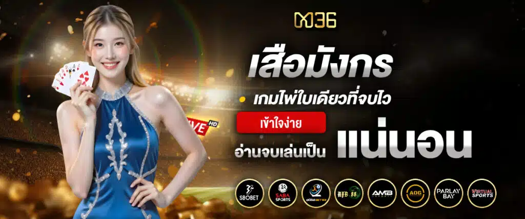 เสือมังกร