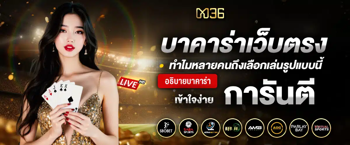 บาคาร่าเว็บตรง