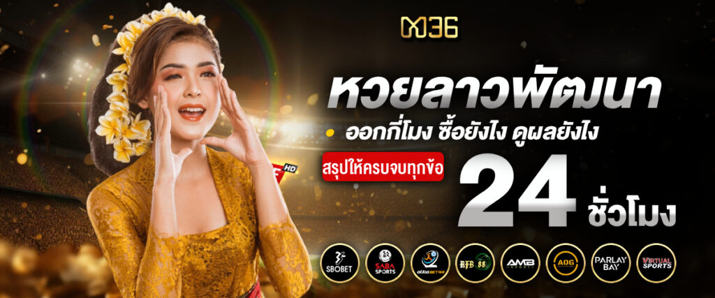 หวยลาวพัฒนา