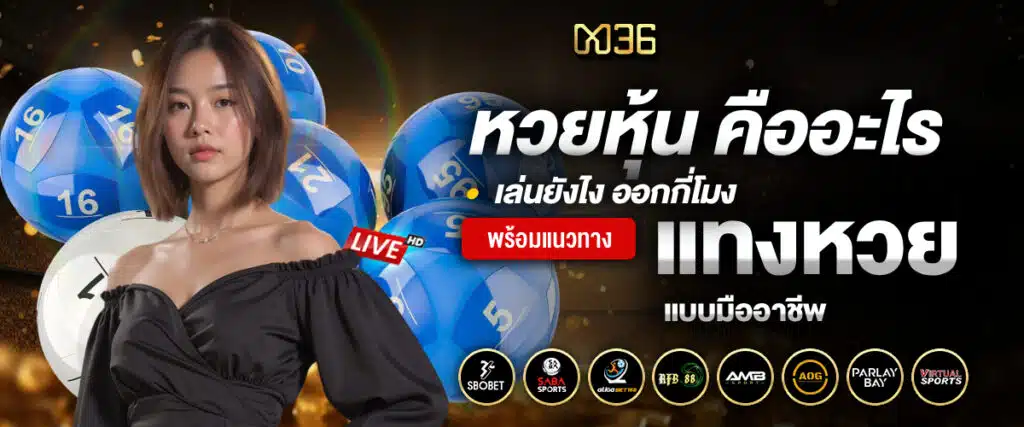 หวยหุ้น