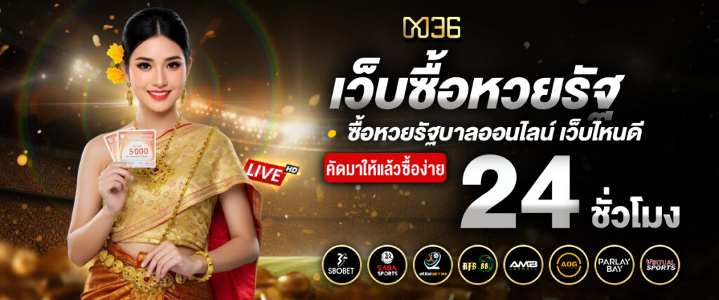 เว็บซื้อหวยรัฐบาล