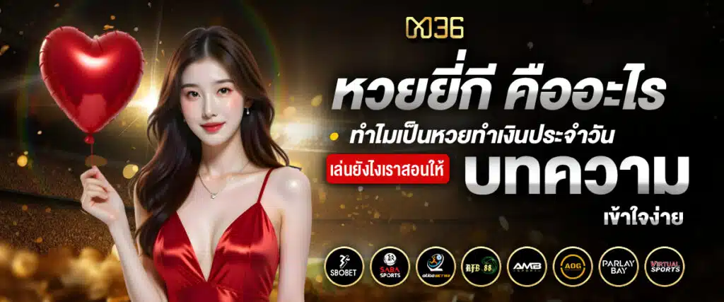 หวยยี่กี คืออะไร