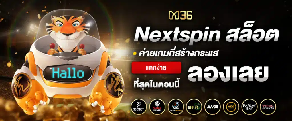 Nextspin สล็อต