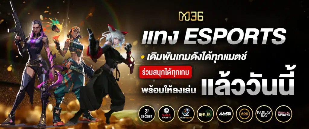 แทงอีสปอร์ต