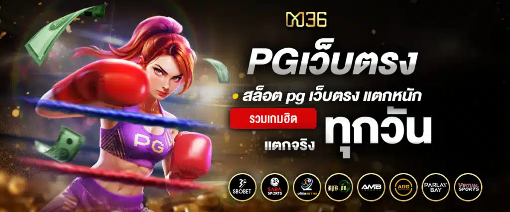 PGเว็บตรง